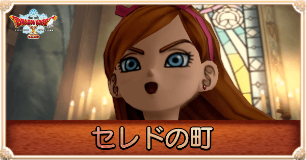 セレドの町の攻略