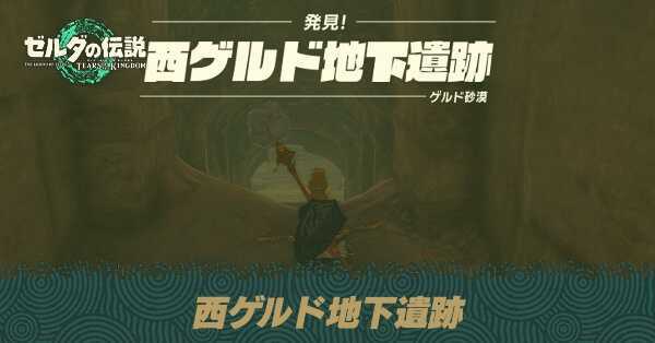 西ゲルド地下遺跡