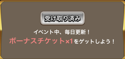 ボーナスチケット