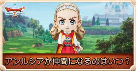 アンルシアのが仲間になるのはいつ？