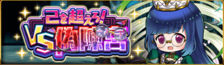 己を超えろ！VS偽陳宮