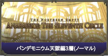 パンデモ天獄3層ノーマル.jpg