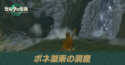 ボネ湖東の洞窟