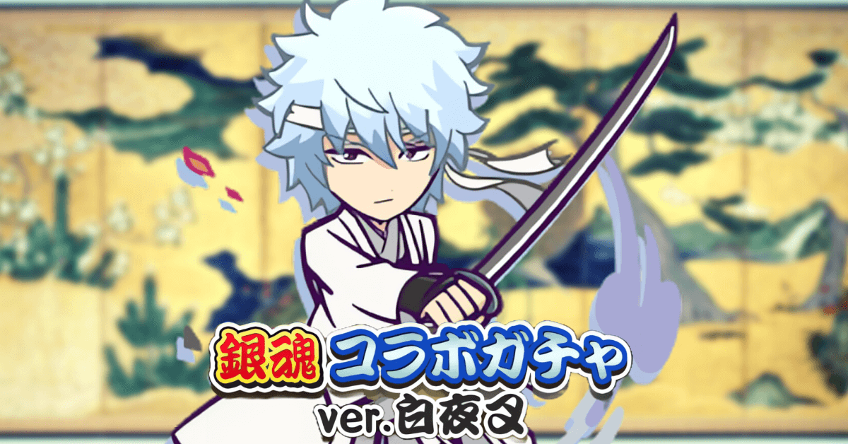 白夜叉ガチャ