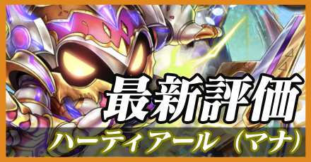 ハーティアール最新評価