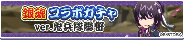 銀魂 コラボガチャ ver.鬼兵隊総督