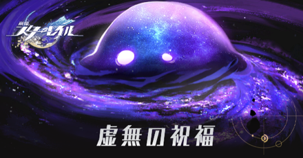 虚無の祝福