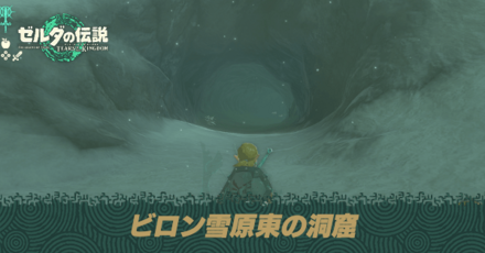 ビロン雪原東の洞窟