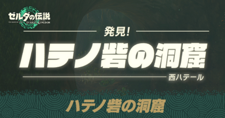 ハテノ砦の洞窟