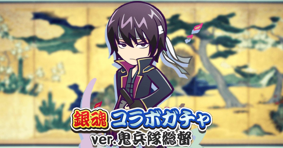 鬼兵隊総督ガチャ