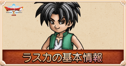 ラスカの声優と仲間になるタイミング