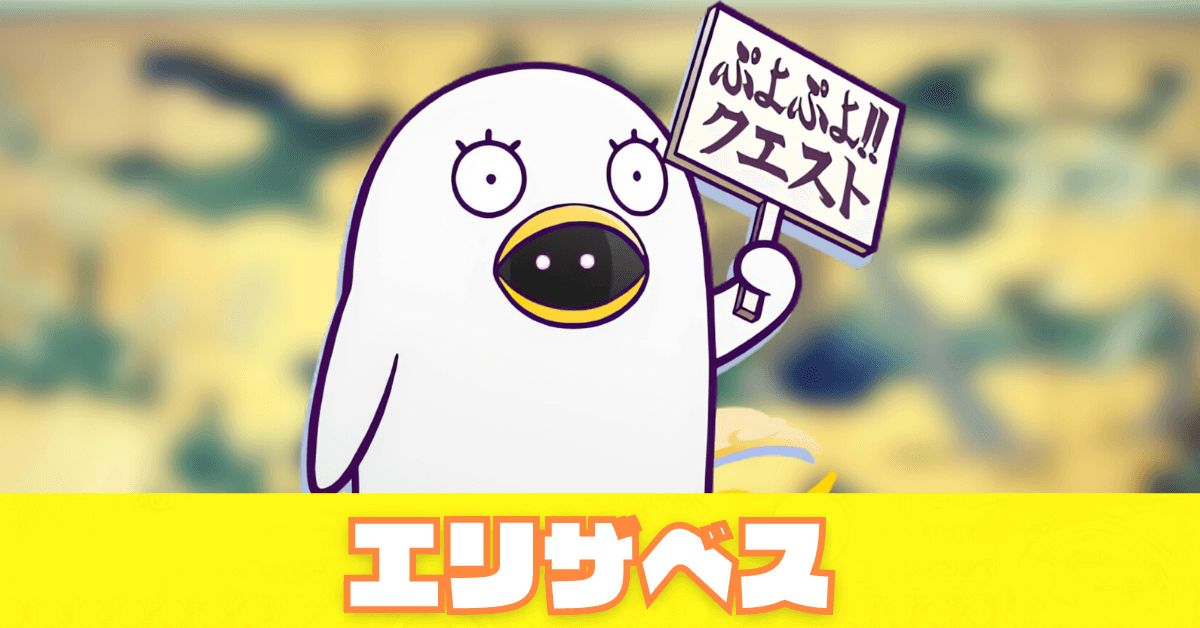 エリザベス