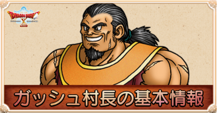 ガッシュ村長の声優と仲間になるタイミング