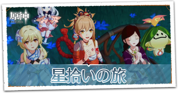 琉金の章第2幕星拾いの旅