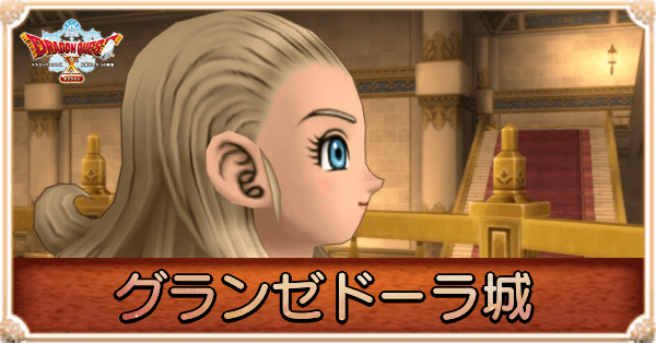 グランゼドーラ城の攻略
