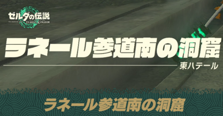 ラネール参道南の洞窟