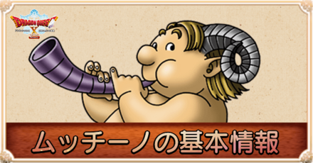 ムッチーノの声優と仲間になるタイミング