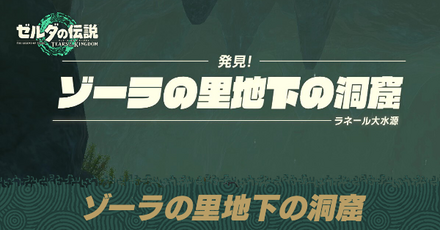 ゾーラの里地下の洞窟