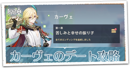 カーヴェのデート攻略