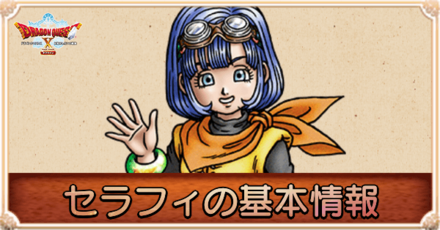 セラフィの声優と仲間になるタイミング