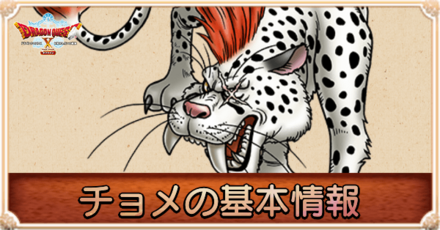 チョメの基本情報