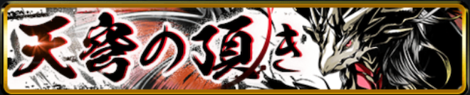 天穹の頂きバナー