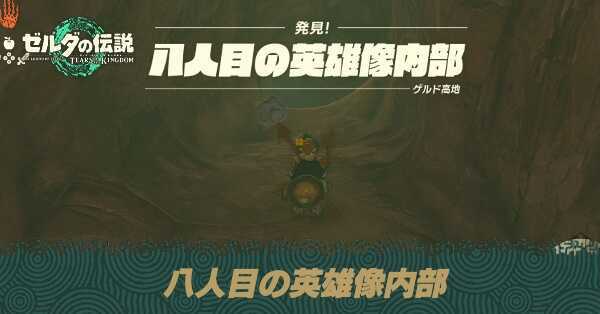 八人目の英雄像内部