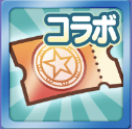 ガチャクーポン