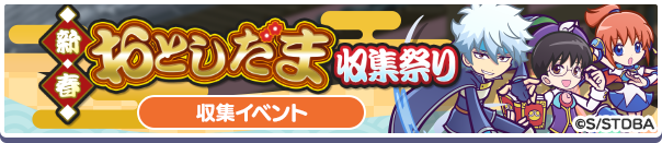 新春おとしだま収集祭り