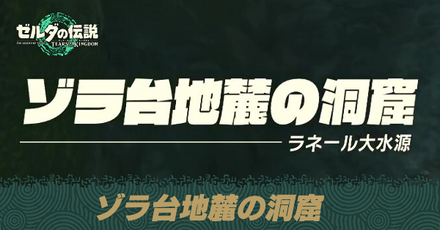 ゾラ台地麓の洞窟