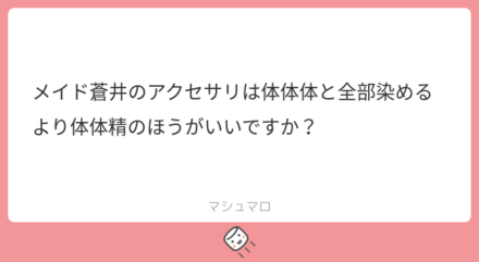 ユーザーの悩みを解決!マシュマロの回答まとめ