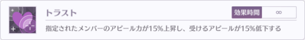対象メンバーの能力が永続で上昇