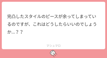 ユーザーの悩みを解決!マシュマロの回答まとめ