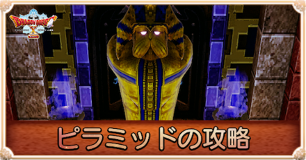 ピラミッドの攻略