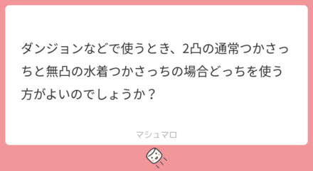 ユーザーの悩みを解決!マシュマロの回答まとめ