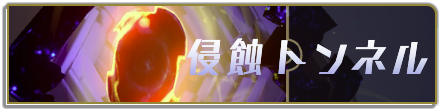 侵蝕トンネル