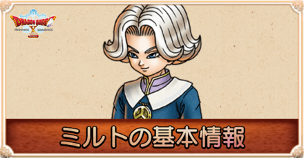 ミルトの声優と仲間になるタイミング