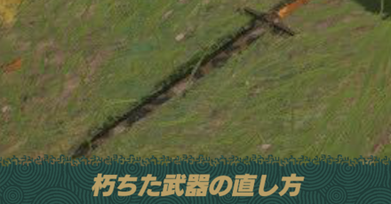 朽ちた武器の直し方