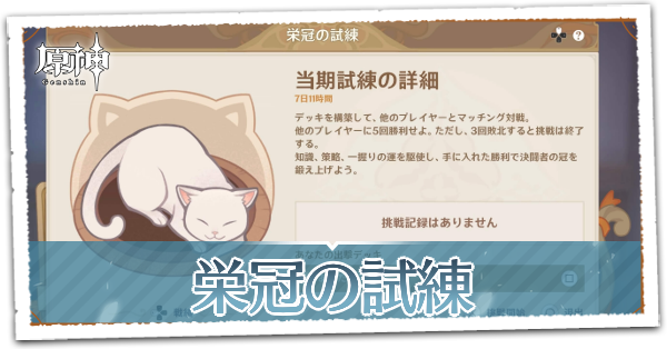 栄冠の試練