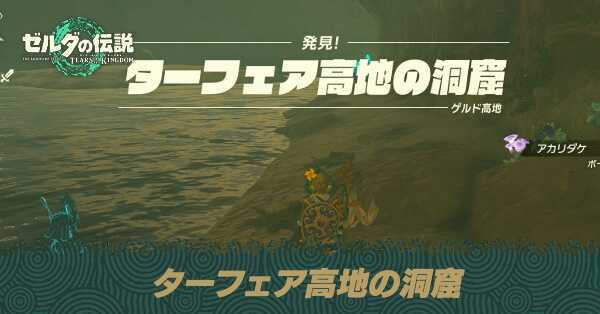 ターフェア高地の洞窟