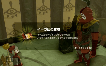 イーガ団の生地