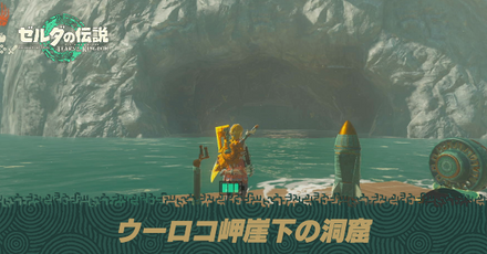 ウーロコ岬崖下の洞窟