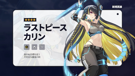 ラストピースカリン