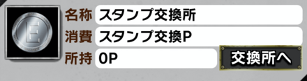 「王者の試練~激情編~」スタンプ交換所