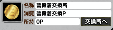 「王者の試練~激情編~」普段着交換所