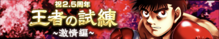 「王者の試練~激情編~」