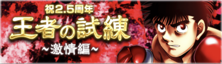 「王者の試練~激情編~」の報酬と攻略情報