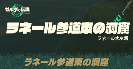 ラネール参道東の洞窟