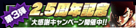 「2.5周年記念キャンペーン 第3弾」のメリットと概要
