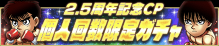 「2.5周年記念キャンペーン 第3弾」ガチャ
